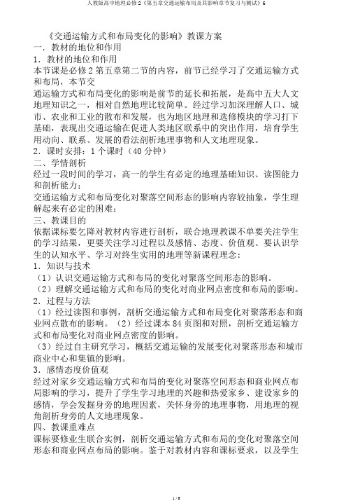 人教版高中地理必修2《第五章交通运输布局及其影响章节复习与测试》6