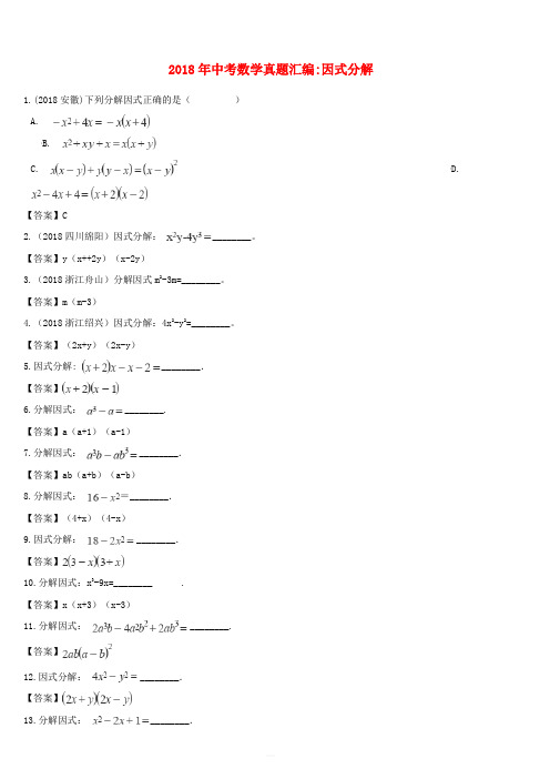 全国各地2018年中考数学真题汇编 因式分解(含答案)