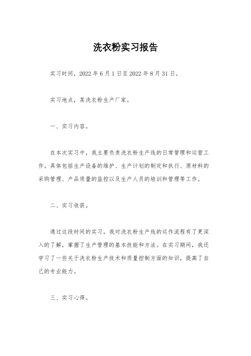 洗衣粉实习报告