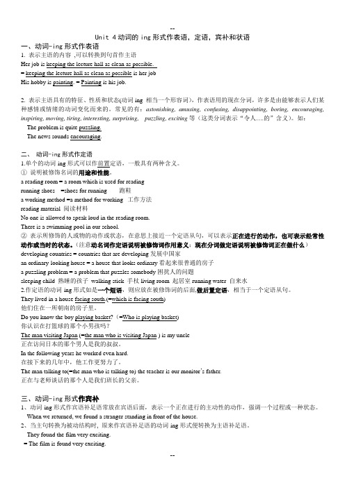 高一英语必修4动词ing形式作表语、定语、宾语、补足语和状语