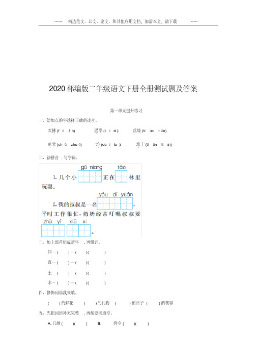 2020年部编版二年级语文下册全册测试题及答案