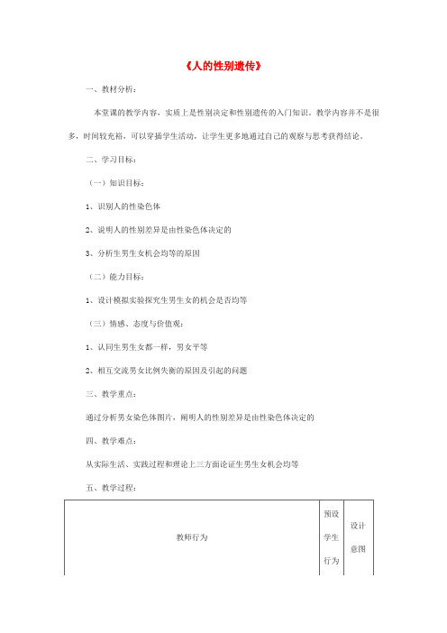 文库上传2015-2016学年八年级生物下册 7.2.4 人的性别遗传公开课教案 新人教版