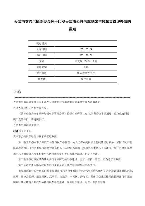 天津市交通运输委员会关于印发天津市公共汽车站牌与候车亭管理办法的通知-津交规〔2021〕3号