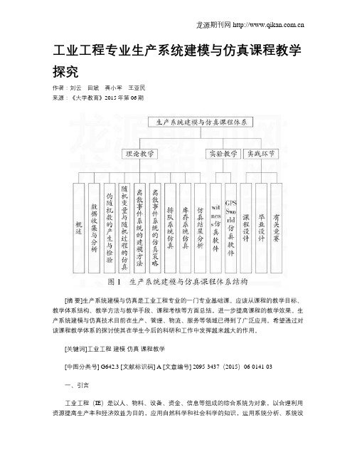 工业工程专业生产系统建模与仿真课程教学探究