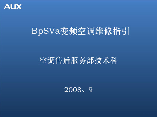 奥克斯空调BpSVa变频机维修指引6