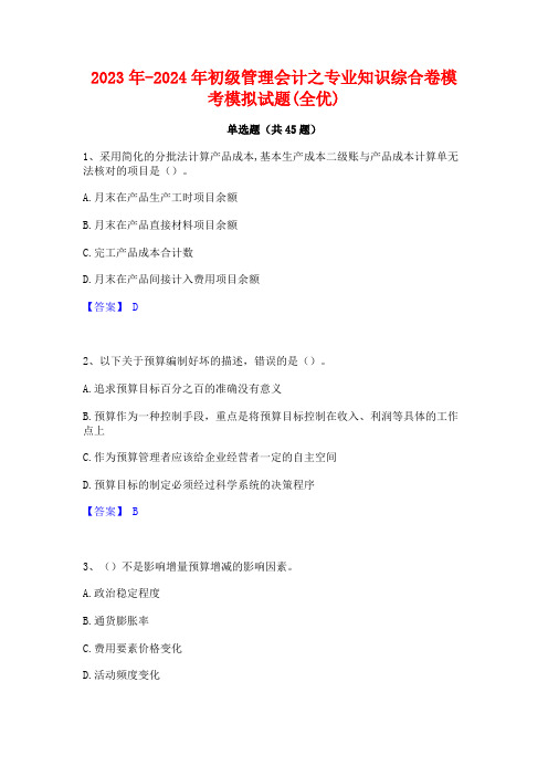 2023年-2024年初级管理会计之专业知识综合卷模考模拟试题(全优)