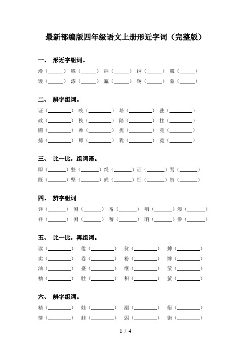 最新部编版四年级语文上册形近字词(完整版)