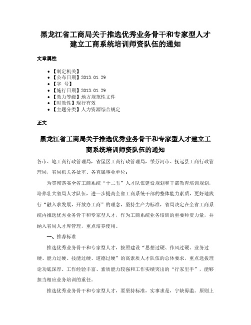 黑龙江省工商局关于推选优秀业务骨干和专家型人才建立工商系统培训师资队伍的通知