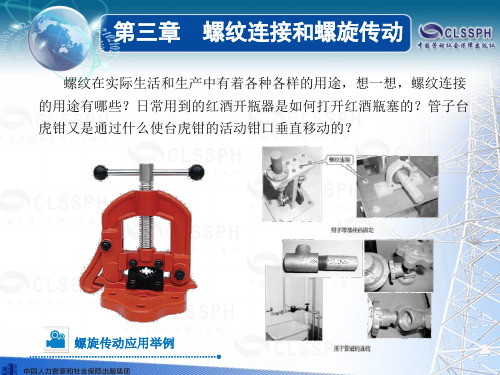 第三章 螺纹连接和螺旋传动