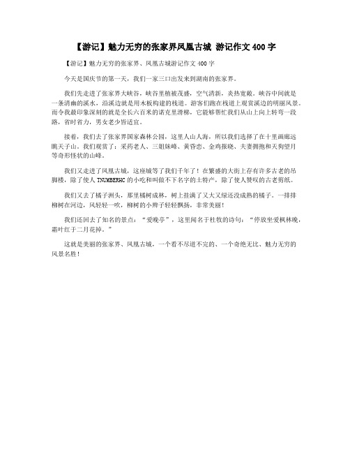 【游记】魅力无穷的张家界凤凰古城 游记作文400字