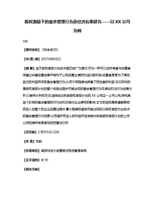 股权激励下的盈余管理行为及经济后果研究——以XX公司为例