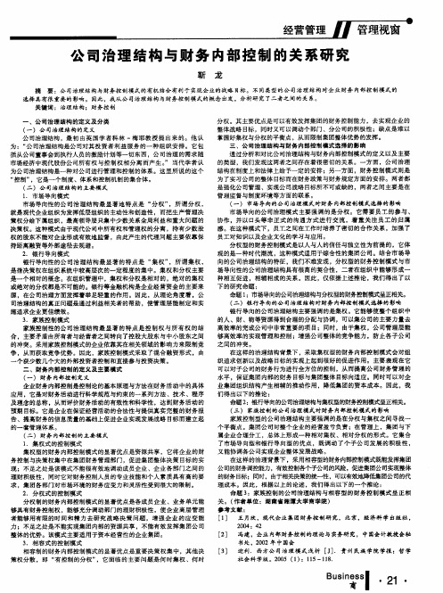 公司治理结构与财务内部控制的关系研究