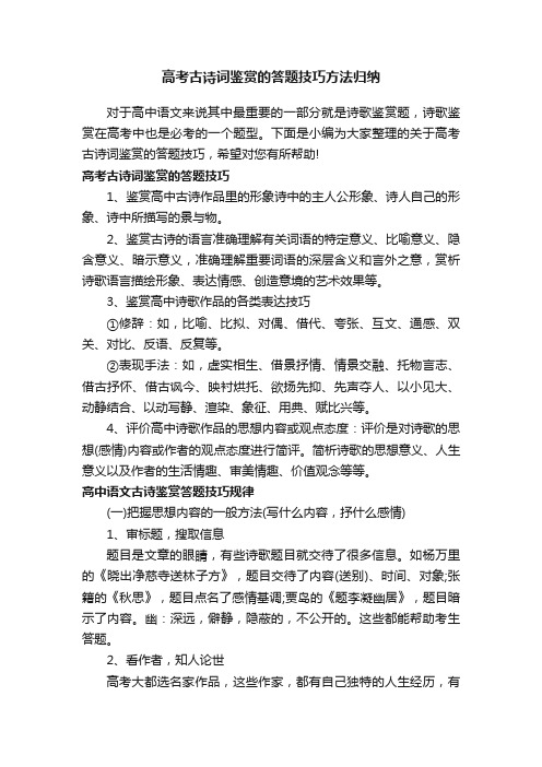 高考古诗词鉴赏的答题技巧方法归纳