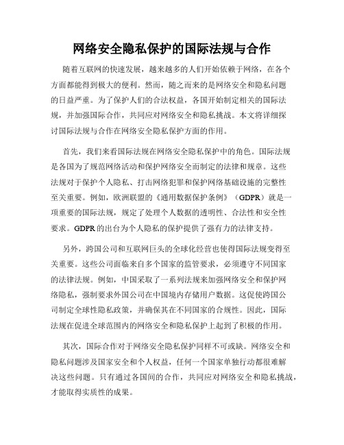 网络安全隐私保护的国际法规与合作