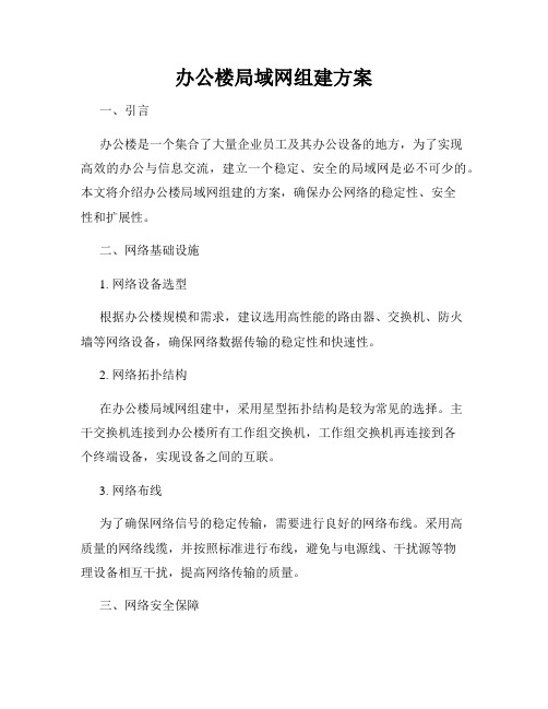 办公楼局域网组建方案