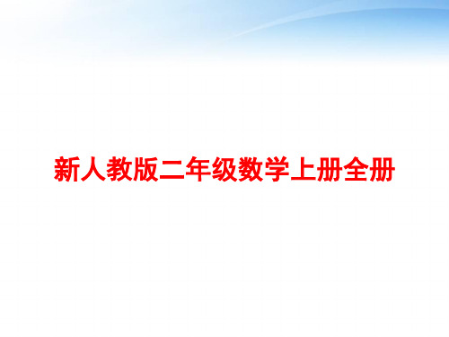 新人教版二年级数学上册全册