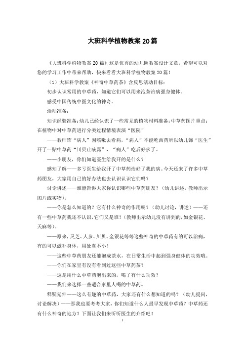 大班科学植物教案20篇