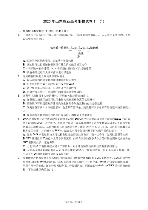 2020年山东省新高考生物试卷1  (1)(含答案解析)