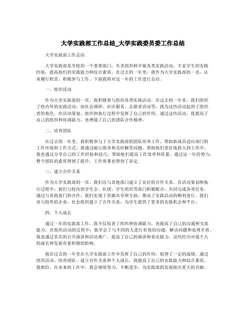 大学实践部工作总结_大学实践委员委工作总结