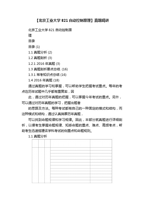 【北京工业大学821自动控制原理】真题精讲