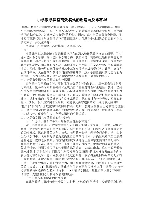 小学数学课堂高效模式的创建与反思蒋华