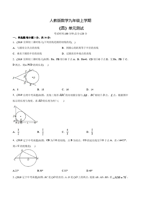 人教版九年级上册数学《圆》单元综合检测(含答案)