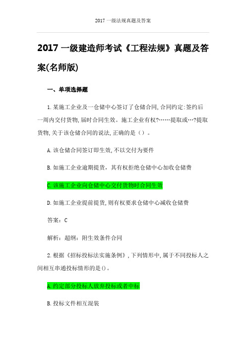 2017一级法规真题与复习资料