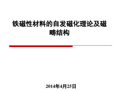 2019-铁磁性材料的自发磁化理论和磁畴结构-文档资料