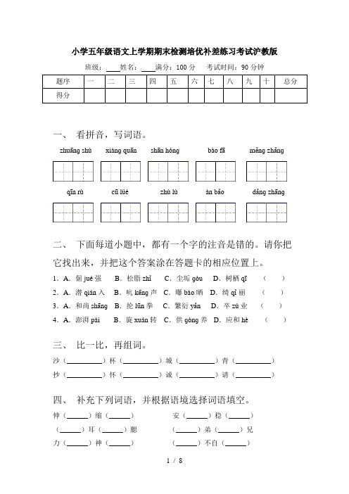 小学五年级语文上学期期末检测培优补差练习考试沪教版