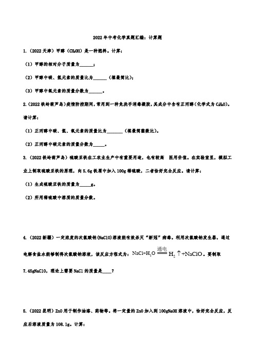 2022年中考化学真题汇编：计算题