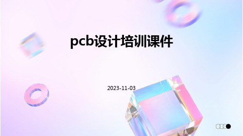 PCB设计培训课件