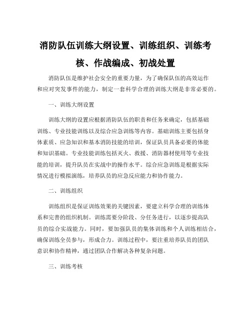 消防队伍训练大纲设置、训练组织、训练考核、作战编成、初战处置