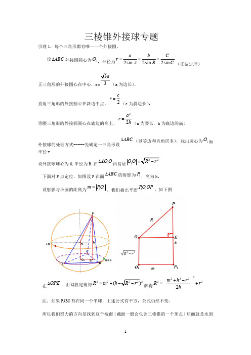 三棱锥外接球问题