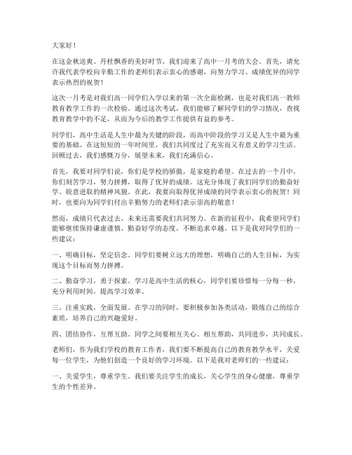 高一月考大会教师发言稿