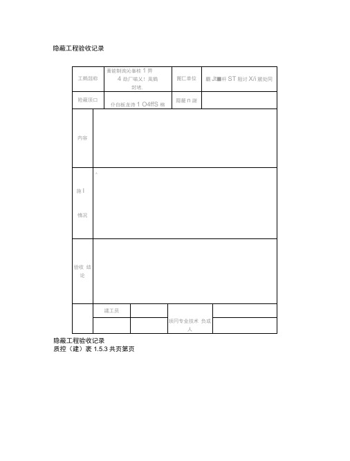 隐-蔽-工-程-验-收-记-录
