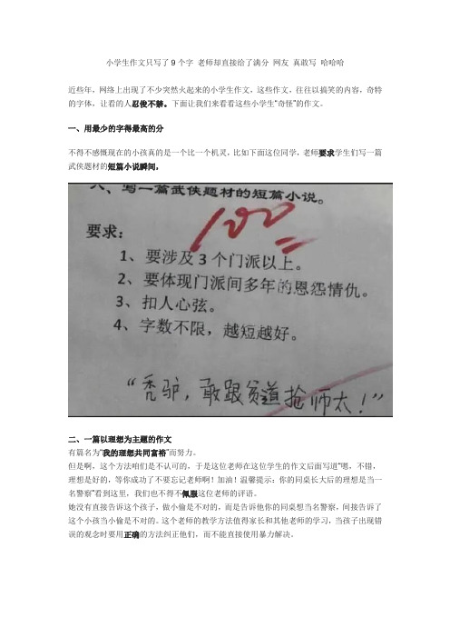 小学生作文只写了9个字 老师却直接给了满分 网友 真敢写 哈哈哈