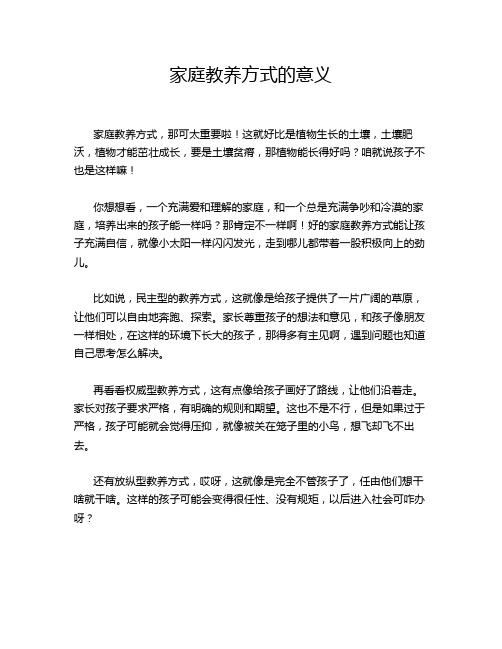 家庭教养方式的意义