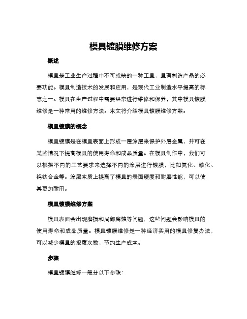 模具镀膜维修方案