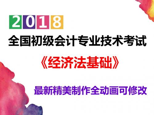 【图文并茂】优质备考2018初级会计 经济法基础 第六章 其他税收法律制度