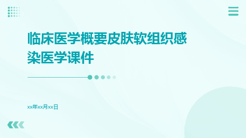 临床医学概要皮肤软组织感染医学课件