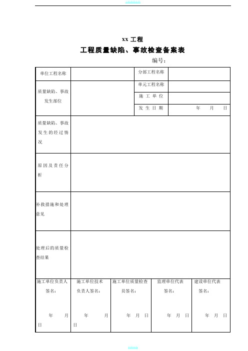 水利工程 工程质量缺陷备案表