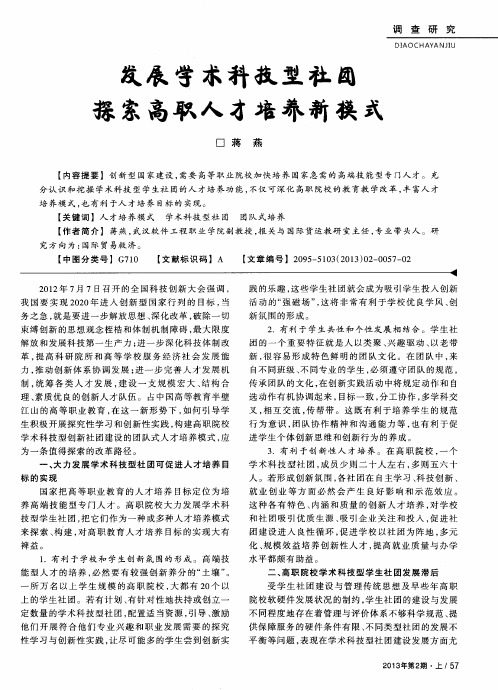 发展学术科技型社团探索高职人才培养新模式