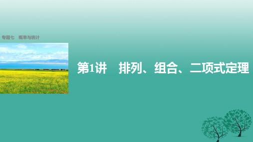 新(全国甲卷)高考数学大二轮总复习与增分策略 专题七 概率与统计 第1讲 排列、组合、二项式定理课件 理