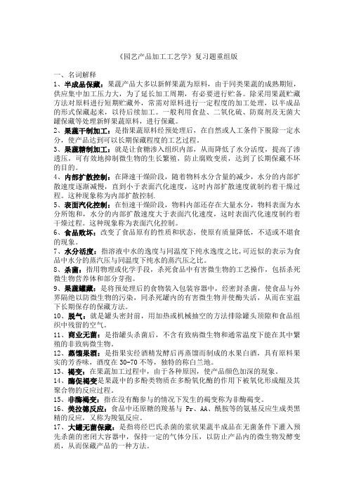 园艺产品加工工艺学复习题重组版