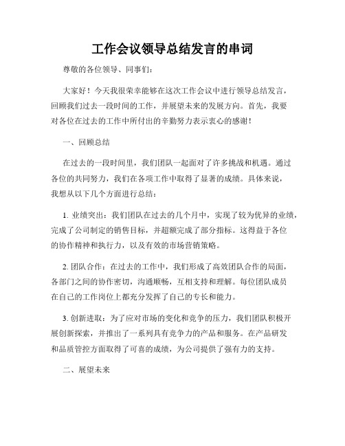 工作会议领导总结发言的串词