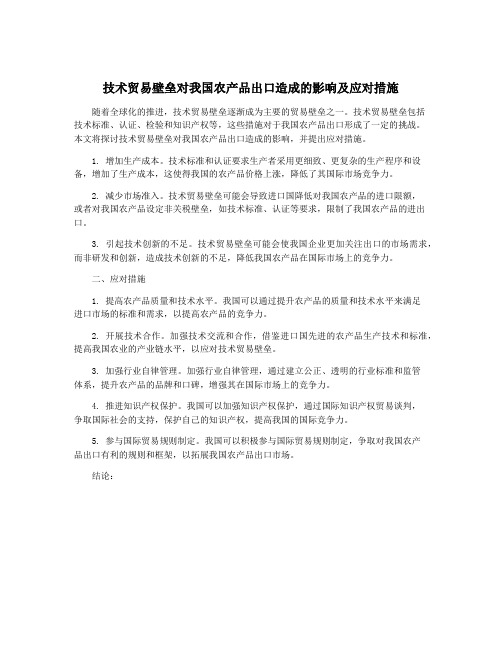 技术贸易壁垒对我国农产品出口造成的影响及应对措施