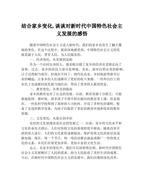 结合家乡变化,谈谈对新时代中国特色社会主义发展的感悟