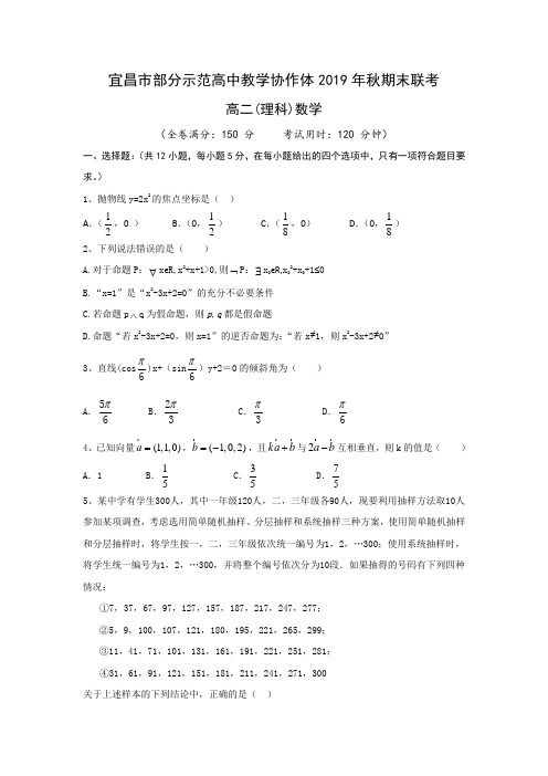 湖北省宜昌市部分示范高中教学协作体2019学年高二上学期期末联考数学(理)试卷(1)