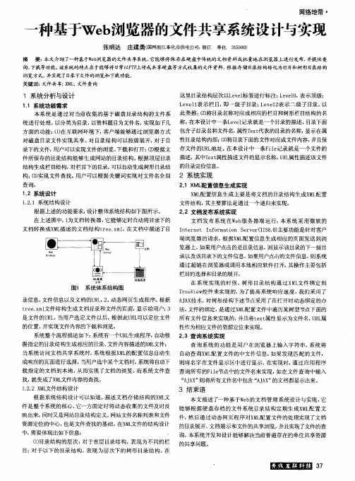 一种基于Web浏览器的文件共享系统设计与实现