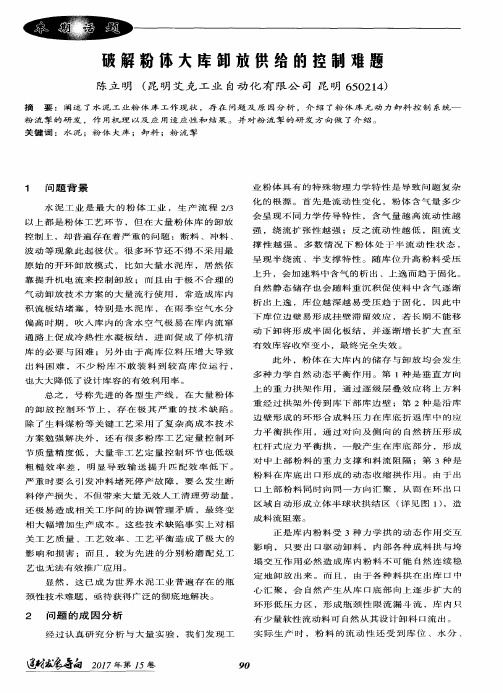 破解粉体大库卸放供给的控制难题